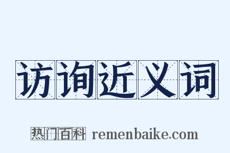 访询近义词是什么意思的图片